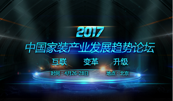 聚焦熱點(diǎn)，探索未來(lái)——2017中國(guó)家裝產(chǎn)業(yè)發(fā)展趨勢(shì)論壇